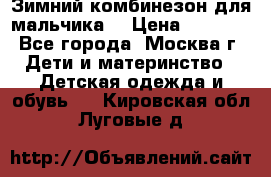 Зимний комбинезон для мальчика  › Цена ­ 3 500 - Все города, Москва г. Дети и материнство » Детская одежда и обувь   . Кировская обл.,Луговые д.